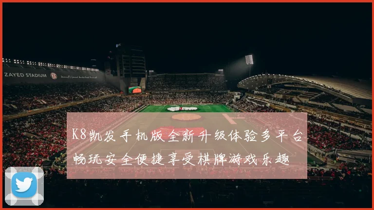 K8凯发手机版全新升级体验多平台畅玩安全便捷享受棋牌游戏乐趣