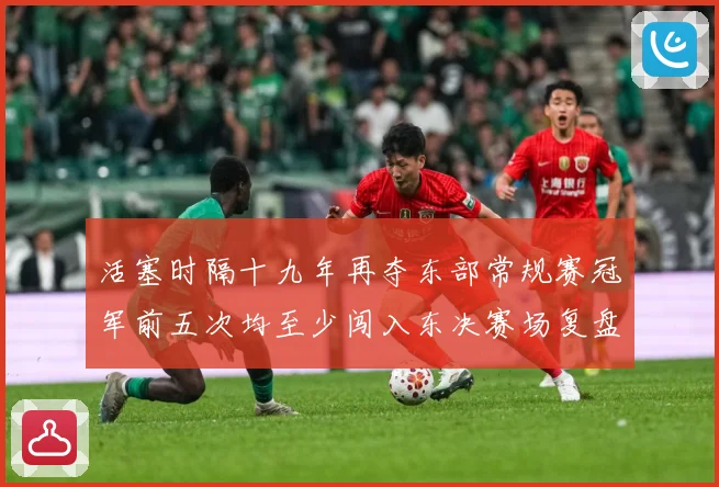 活塞时隔十九年再夺东部常规赛冠军前五次均至少闯入东决赛场复盘