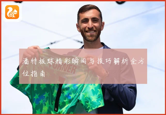 潘特板球精彩瞬间与技巧解析全方位指南