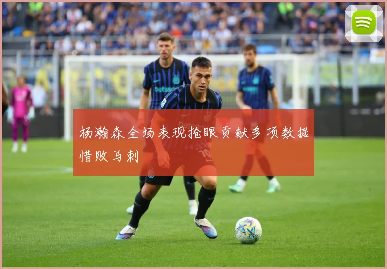 杨瀚森全场表现抢眼贡献多项数据惜败马刺