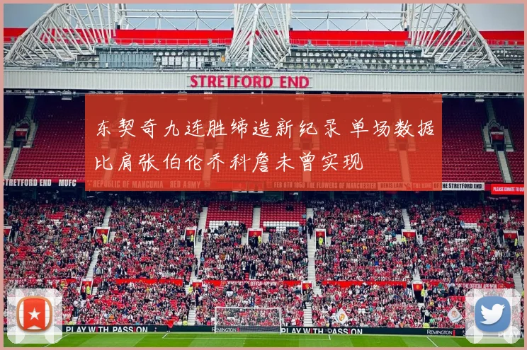 东契奇九连胜缔造新纪录 单场数据比肩张伯伦乔科詹未曾实现