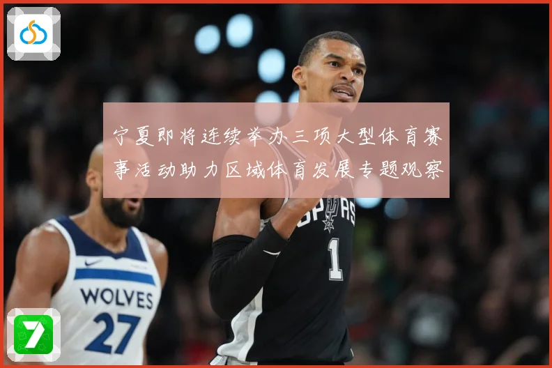 宁夏即将连续举办三项大型体育赛事活动助力区域体育发展专题观察