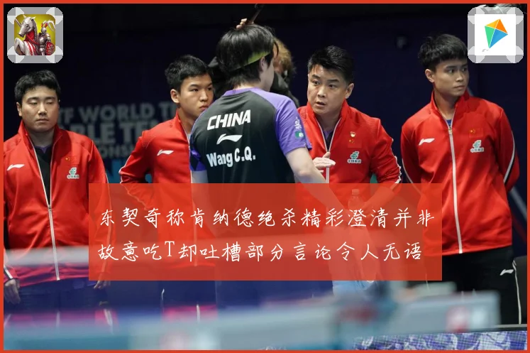 东契奇称肯纳德绝杀精彩澄清并非故意吃T却吐槽部分言论令人无语