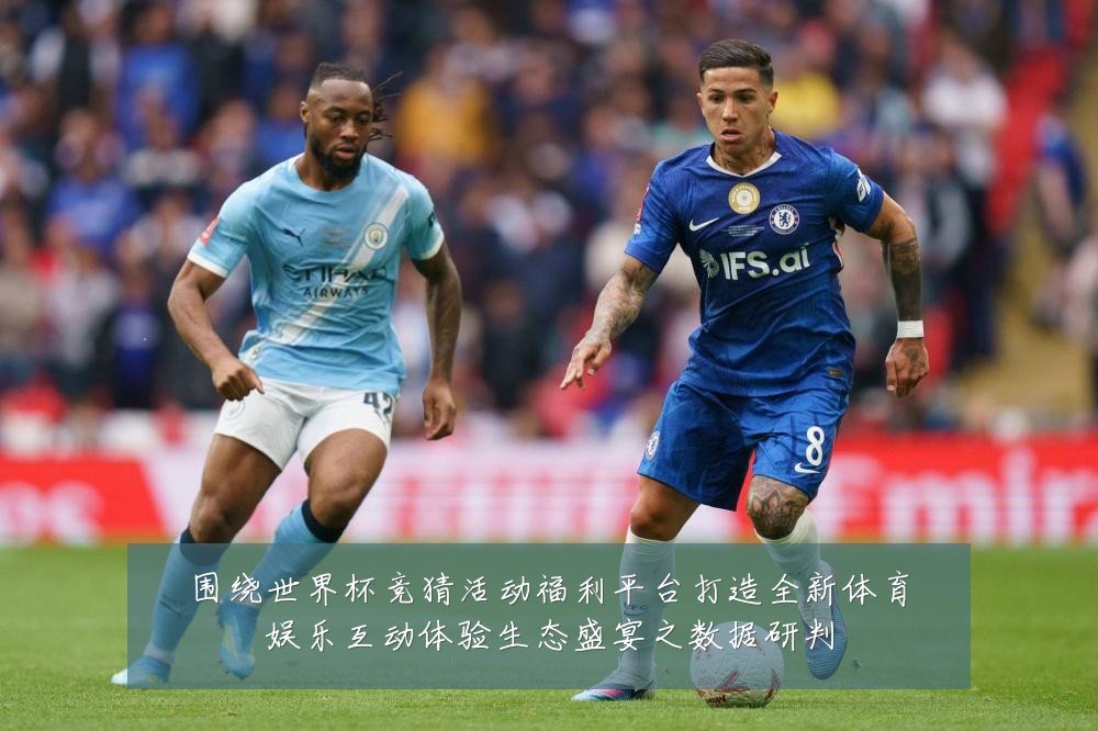 围绕世界杯竞猜活动福利平台打造全新体育娱乐互动体验生态盛宴之数据研判