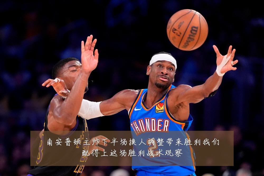 南安普顿主帅下半场换人调整带来胜利我们配得上这场胜利战术观察