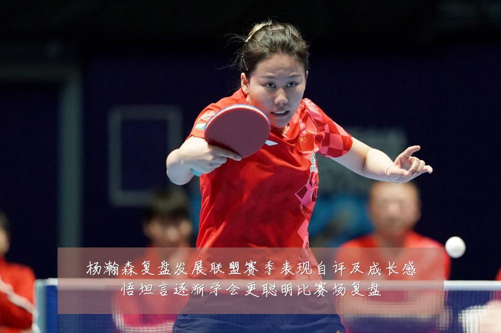 杨瀚森复盘发展联盟赛季表现自评及成长感悟坦言逐渐学会更聪明比赛场复盘