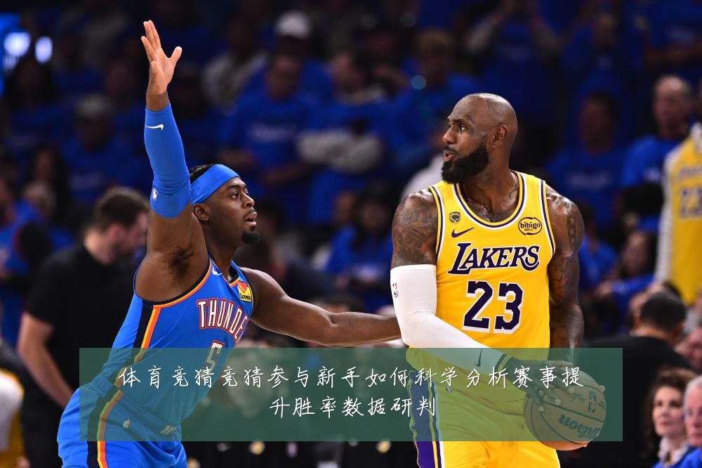 体育竞猜竞猜参与新手如何科学分析赛事提升胜率数据研判