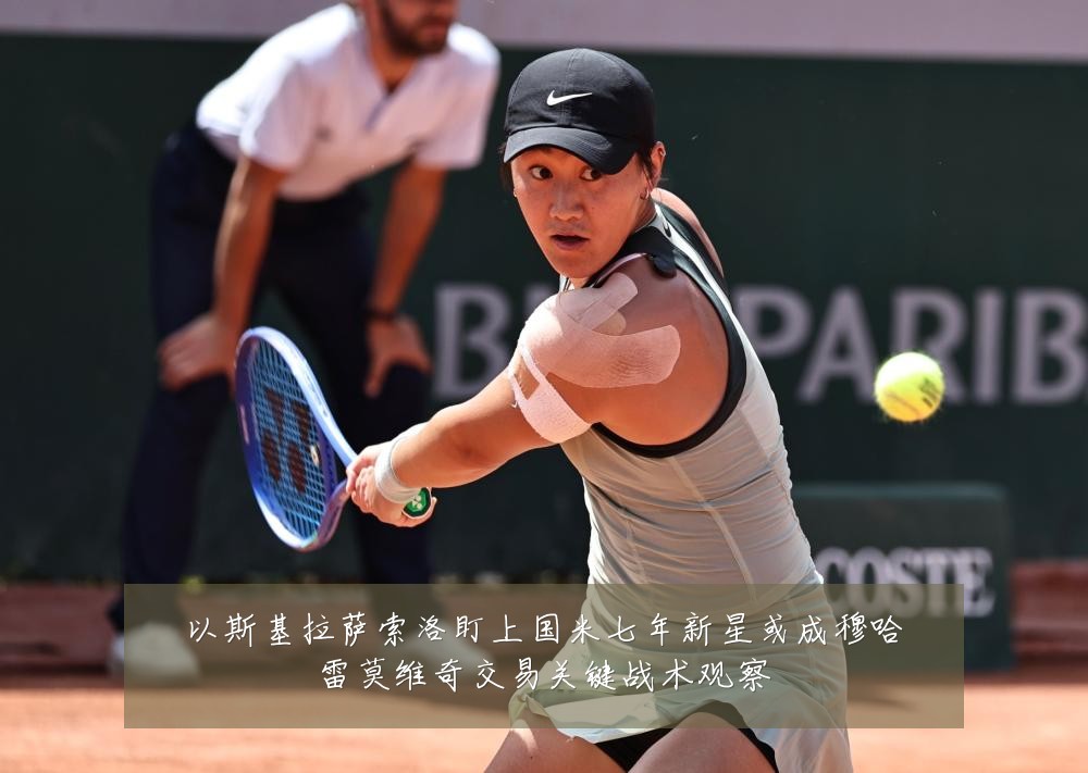 以斯基拉萨索洛盯上国米七年新星或成穆哈雷莫维奇交易关键战术观察