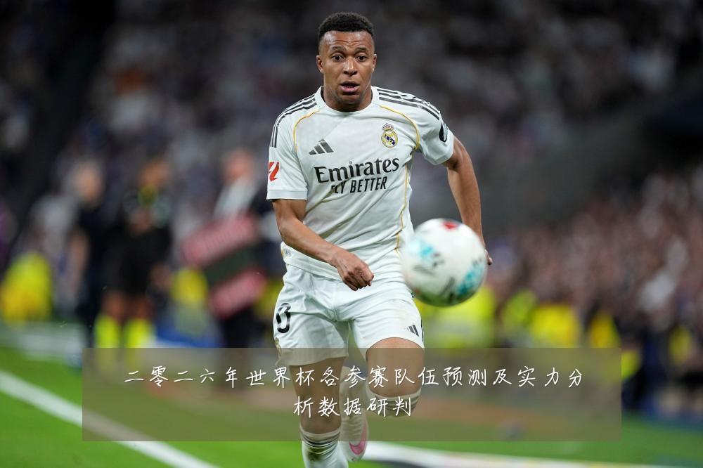 二零二六年世界杯各参赛队伍预测及实力分析数据研判