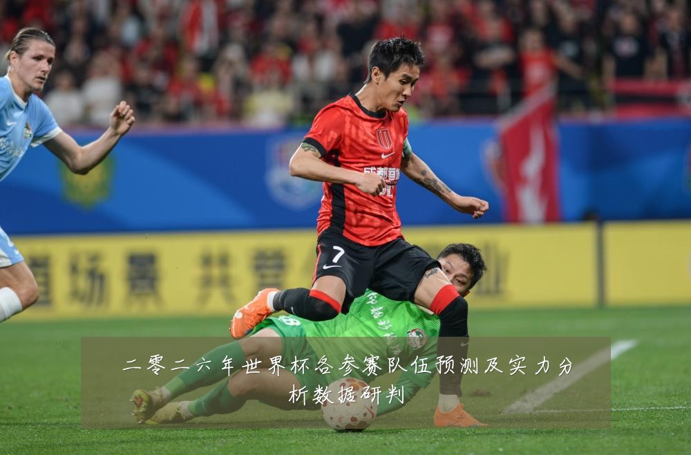 二零二六年世界杯各参赛队伍预测及实力分析数据研判