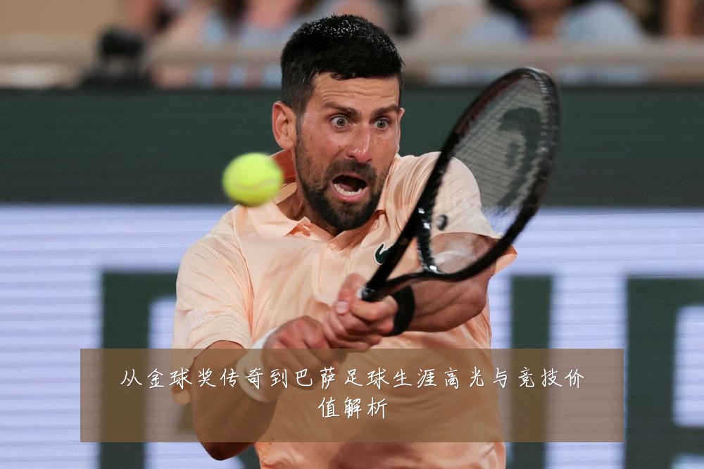 从金球奖传奇到巴萨足球生涯高光与竞技价值解析